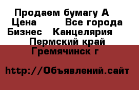 Продаем бумагу А4 › Цена ­ 90 - Все города Бизнес » Канцелярия   . Пермский край,Гремячинск г.